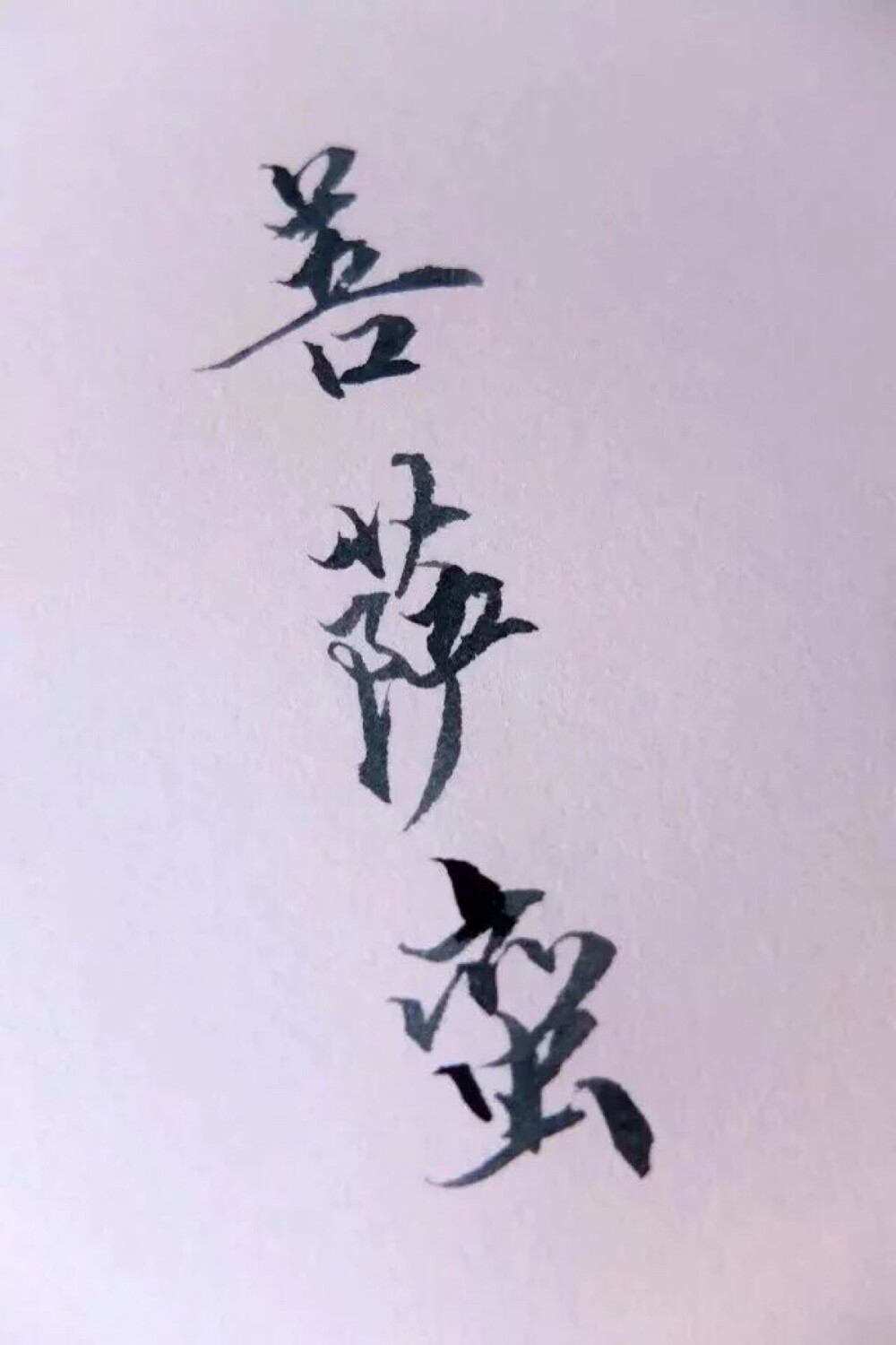 手写诗词词牌名菩萨蛮