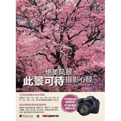 《此景可待:绝美风景摄影心经》内容简介：12种拍摄题材完全掌握，拍摄花卉、绿水、红叶、冰雪、日出、冬海、山峦、海洋、都市、乡村、沙漠、云海，将所有风景摄影拍摄题材一网打尽252幅摄影精品超强放送，每幅照片提…