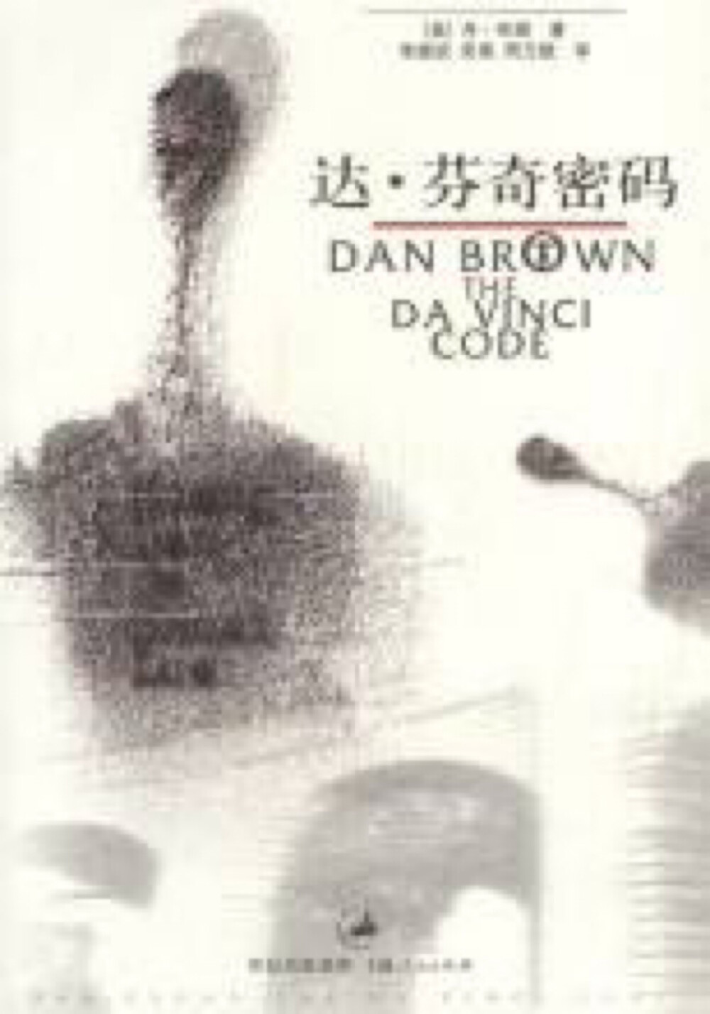  美国作家丹·布朗的一部著名小说，2003年3月18日由兰登书屋出版，并以750万本的成绩打破美国小说销售的记录，是有史以来最卖座的小说。小说集合了侦探，惊悚和阴谋论等多种风格，并激起了大众对某些宗教理论的普遍兴趣。[1] 此书是布朗2000年小说《天使与魔鬼》（Angels and Demons）的续篇。兰登书屋于2004年将此书再版为“特制插图版”。新版本包含了超过160幅包括文字说明的图片。