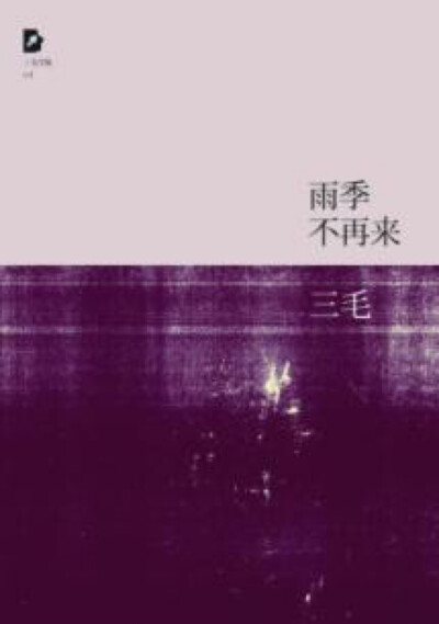 三毛的足迹遍及世界各地，平生著作、译作十分丰富，其中《撒哈拉的故事》、《雨季不再来》、《哭泣的骆驼》、《我的宝贝》、《闹学记》、《滚滚红尘》等散文、小说、剧本更是脍炙人口，在全球华人社会广为流传，在大…