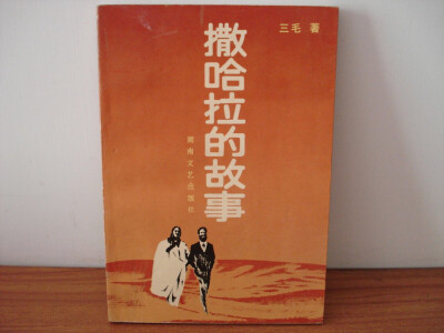 三毛的足迹遍及世界各地，平生著作、译作十分丰富，其中《撒哈拉的故事》、《雨季不再来》、《哭泣的骆驼》、《我的宝贝》、《闹学记》、《滚滚红尘》等散文、小说、剧本更是脍炙人口，在全球华人社会广为流传，在大…