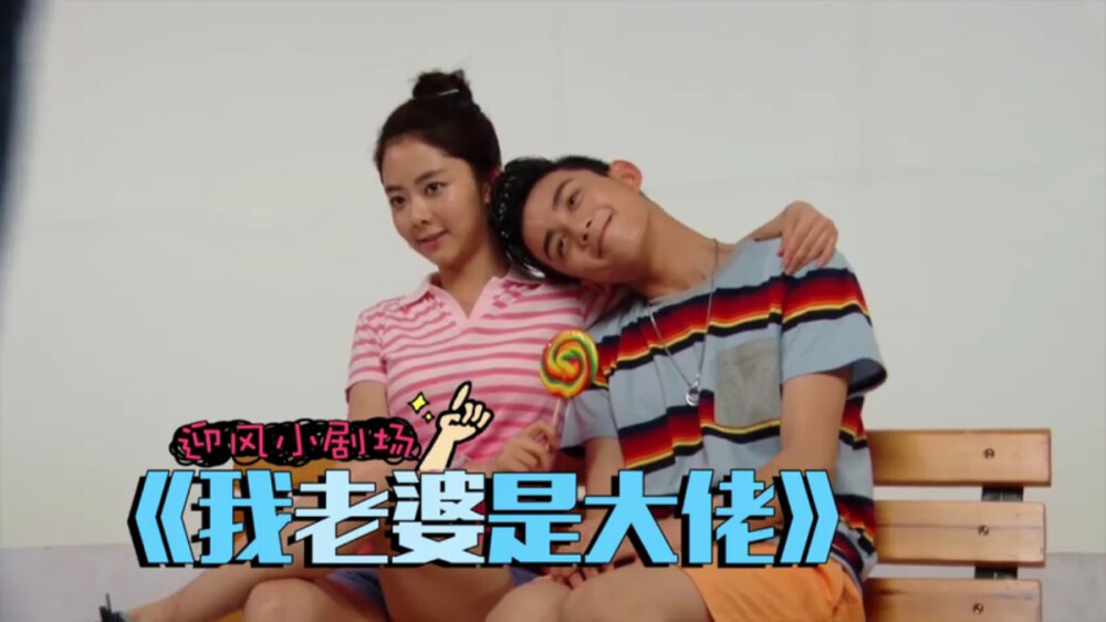 迎风夫妇小粉红