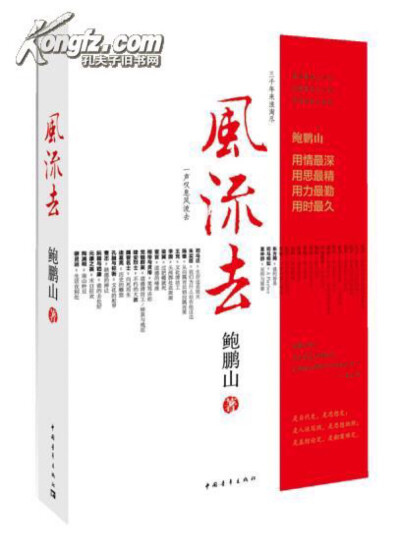 《风流去》结集了鲍鹏山“思想的历史”系列《天纵圣贤》《彀中英雄》《绝地生灵》中最好的文章，本书是作者重新修订后的合集。从先秦到魏晋南北朝，从圣贤到文臣、从君子到小人、从英雄到隐士，作者为我们一层层打开…