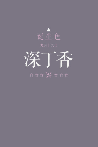 #诞生色#9月19日：深丁香色#7C7684。这款颜色语是：豁达、视野开阔、余裕。这个日子诞生的人的特征是不拘小节…….在这个日子，你想起了谁？