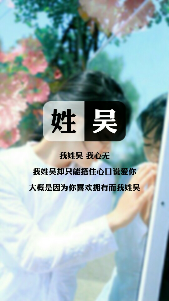 【我姓吴,我心无】姓氏壁纸,文字壁纸,锁屏壁纸,图文来自网络,壁纸