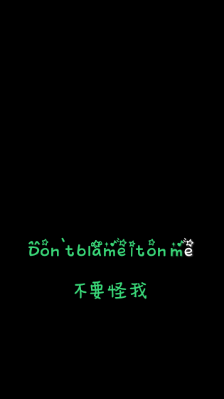 不要怪我 blame词图