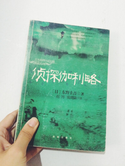 《侦探伽俐略》，改编成日剧后被福山雅治迷倒了很久……破案情节赞赞赞～