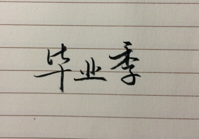 简单的三个字，扣着令人伤心又高兴的字眼