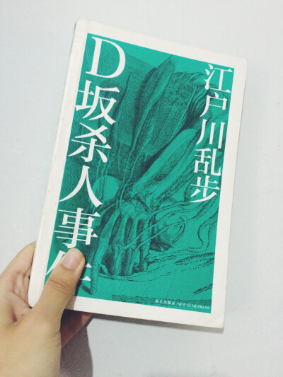 《D坂杀人事件》，江户川乱步！侦探推理大神级别！是日本推理“本格派”的创始人。。《名侦探柯南》里面江户川柯南取用他的姓作为自己的姓，柯南道尔做名。