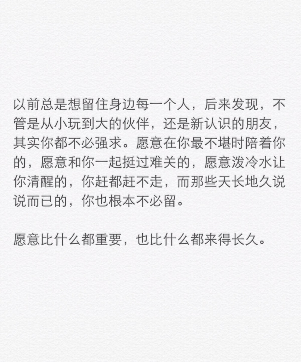 愿意比什么都来得长久