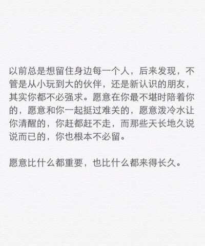 愿意比什么都来得长久