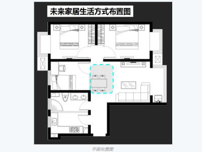 方案布置图解析： 本方案适用于居住人口较多的家庭，保留紧凑三居的原始格局，将洗衣机转移至阳台，卫生间得以同时做两个手盆以满足大家庭的使用要求，此方案同时适用于三口或者两口之家有书房需求的业主。