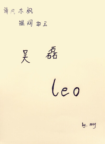 吴磊Leo～～手写吴磊～～琅琊榜～～山海经之赤影传说