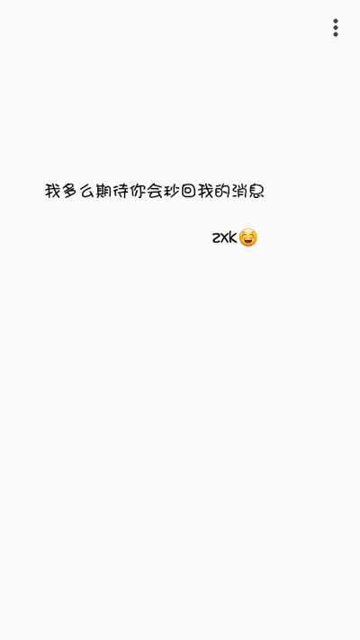 我多么期待你会秒回我的消息