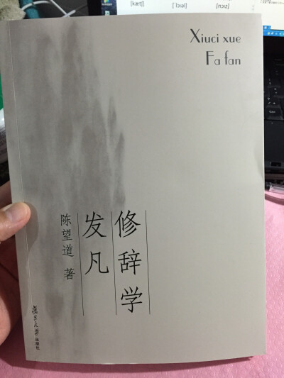 王先生推薦。大家陳望道。小冊子。舉重若輕方是大家。學典故必備。真學問都是有趣味的。