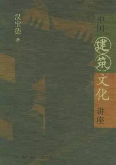  汉宝德根据多年来对中国建筑梳理、研究的成果，从文化的角度对中国建筑加以诠释。通过对中国文化特质的了解，更深刻地认识中国的建筑，更生动地欣赏中国建筑空间中包容的生活。从建筑与文化的交互对照中，把握中国…