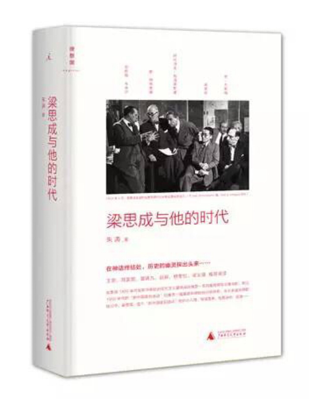 本书以大量新史料追溯梁思成的心路历程，探讨中国现当代建筑发展与政权更迭和政治运动之间的复杂关系。那段历史远没有结束：政治任意化导致的建筑任意化，仍然主导着今天中国的空间图景。这是一个你所不熟悉的梁思成。