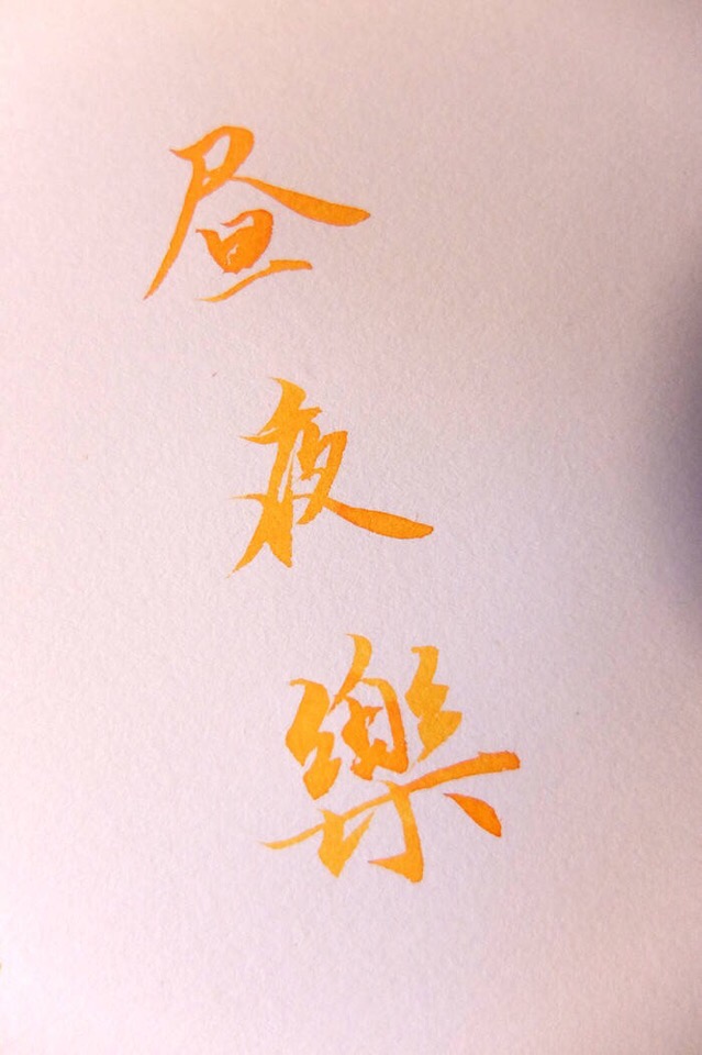 昼夜乐