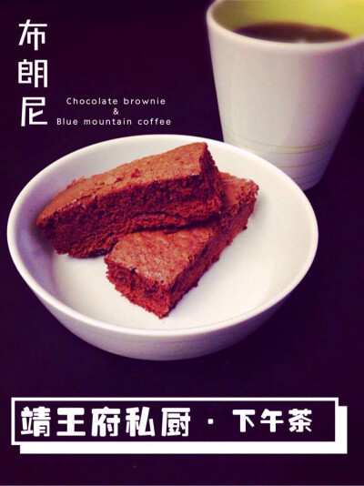 靖王府私厨·下午茶系列·布朗尼 Brownie&amp;amp;Coffee