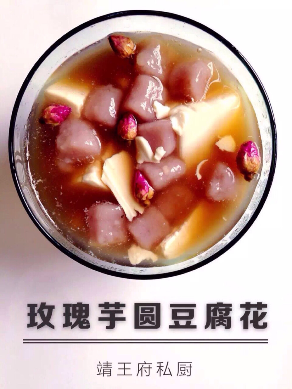 靖王府私厨·玫瑰芋圆豆腐花 甜品