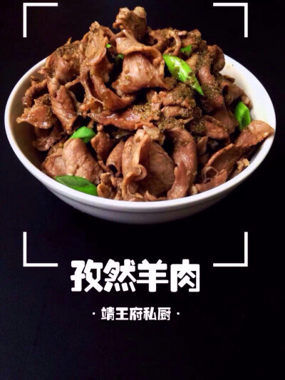 靖王府私厨·孜然羊肉