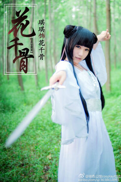 【预告】绯色公馆cosplay社团++仙侠奇缘之花千骨第一波预告 小骨：琪琪 妖神：夏夏 霓漫天：梓桐 紫薰浅夏：十三 化妆+发型:茜茜 白央 单反师：芯芯 后期：十三 兔子 惜之 LOGO设计：惜之 后勤：火村 师傅 芯芯家老…