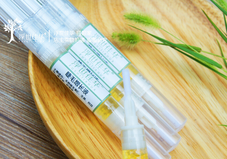 浮世佳华 猫姐家做的睫毛增长液，亲试有效，强烈推荐，大概2个星期的样子已经很明显了