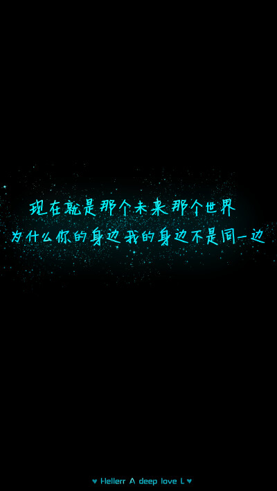 现在就是那个未来那个世界 为什么你的身边我的身边不是同一边[禁二改禁商用]原创/自制/独家/壁纸/星空//喜欢请关注我：Hellerr（底图与文素大多来源网络，侵删）