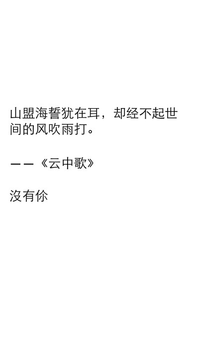 山盟海誓犹在耳，却经不起世间的风吹雨打。 云中歌