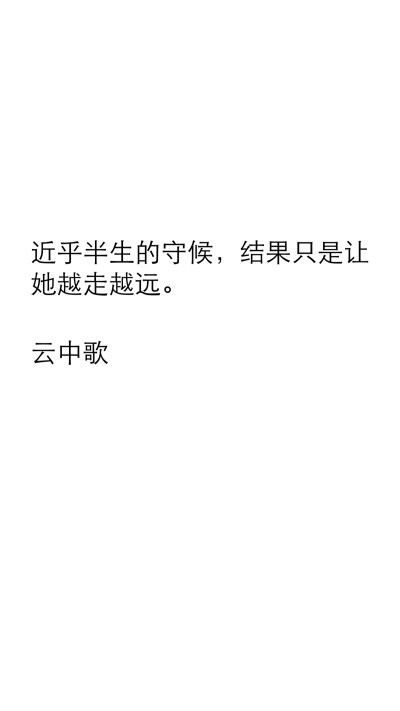 近乎半生的守候，结果只是让她越走越远。 云中歌