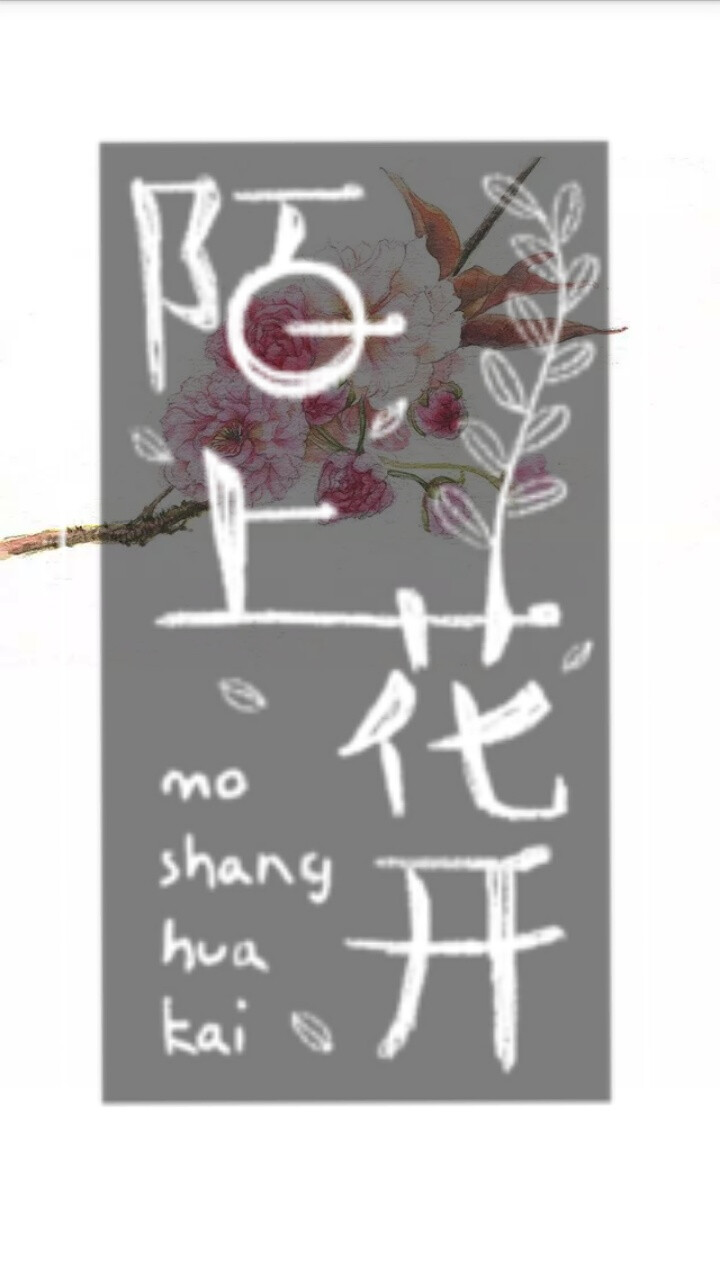 花儿；文字；小清新；简约