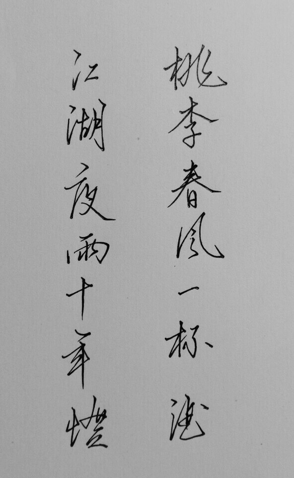 桃李春风一杯酒，江湖夜雨十年灯