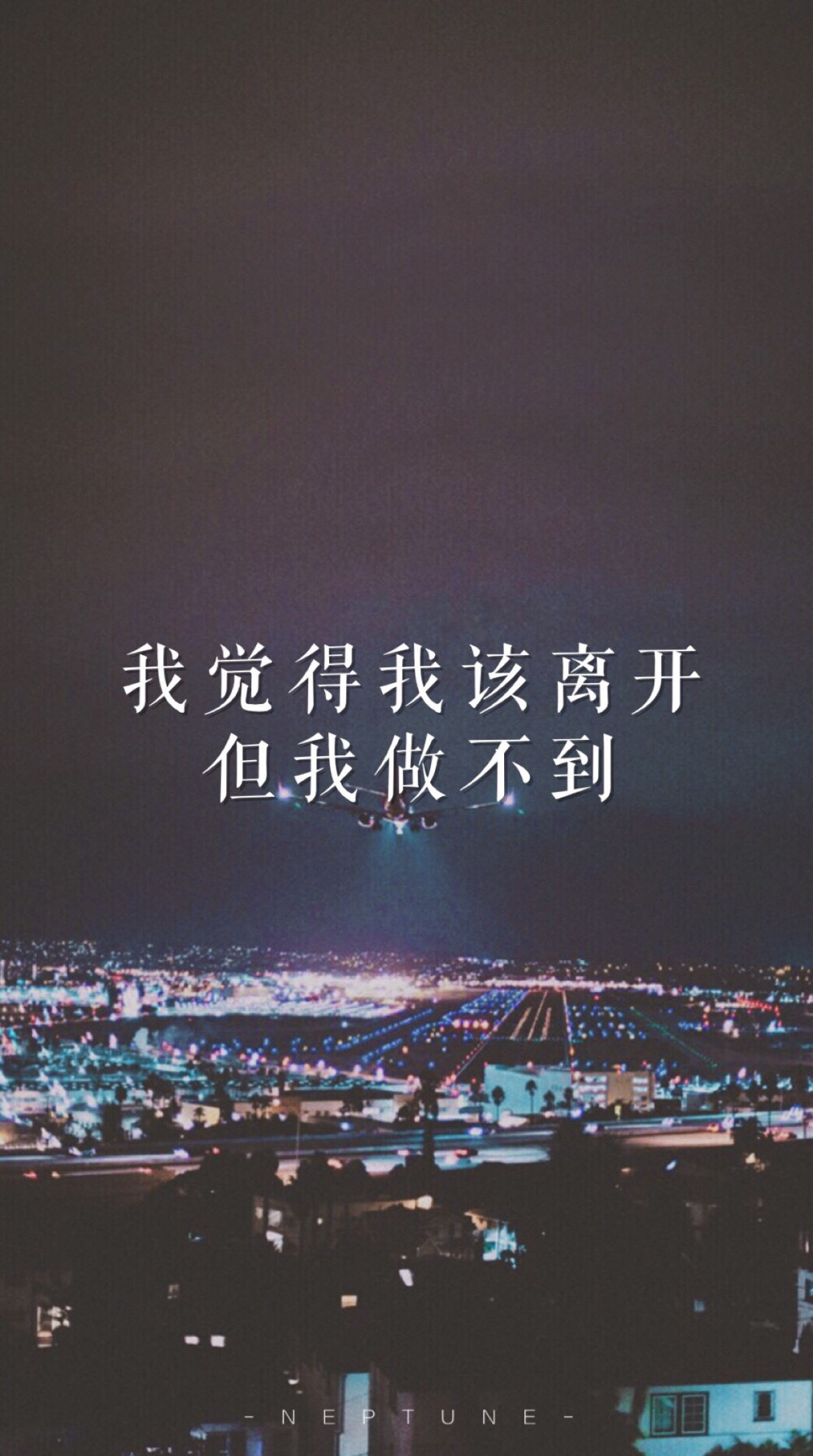 但我做不到. 蓝桉【原创 自制 壁纸 背景 文字】(禁一切)