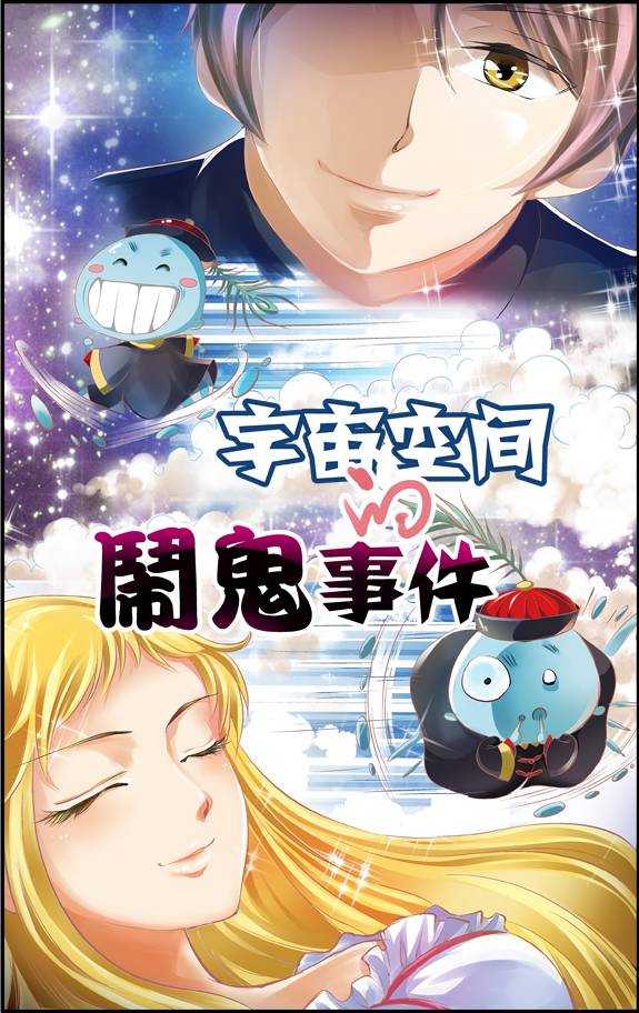 VOL.378 《宇宙空间的闹鬼事件》 编绘：浆糊海 责编：布丁 剧情回顾：很久很久以后的未来，人类移民遍布全宇宙，自恋狂男主被拎包星球的拎包贼抢劫，要钱不要命的他被甩出了宇宙来到了不知名的神秘地带，自此一段奇妙的旅行开始咯……撒花，移民家里居然有只鬼？！可素旁边躺着的说好了不是睡美人的吗？她真的能醒过来从此王子和小公举幸福的生活在一起了吗？