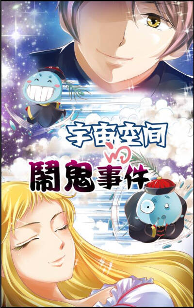 VOL.378 《宇宙空间的闹鬼事件》 编绘：浆糊海 责编：布丁 剧情回顾：很久很久以后的未来，人类移民遍布全宇宙，自恋狂男主被拎包星球的拎包贼抢劫，要钱不要命的他被甩出了宇宙来到了不知名的神秘地带，自此一段奇…