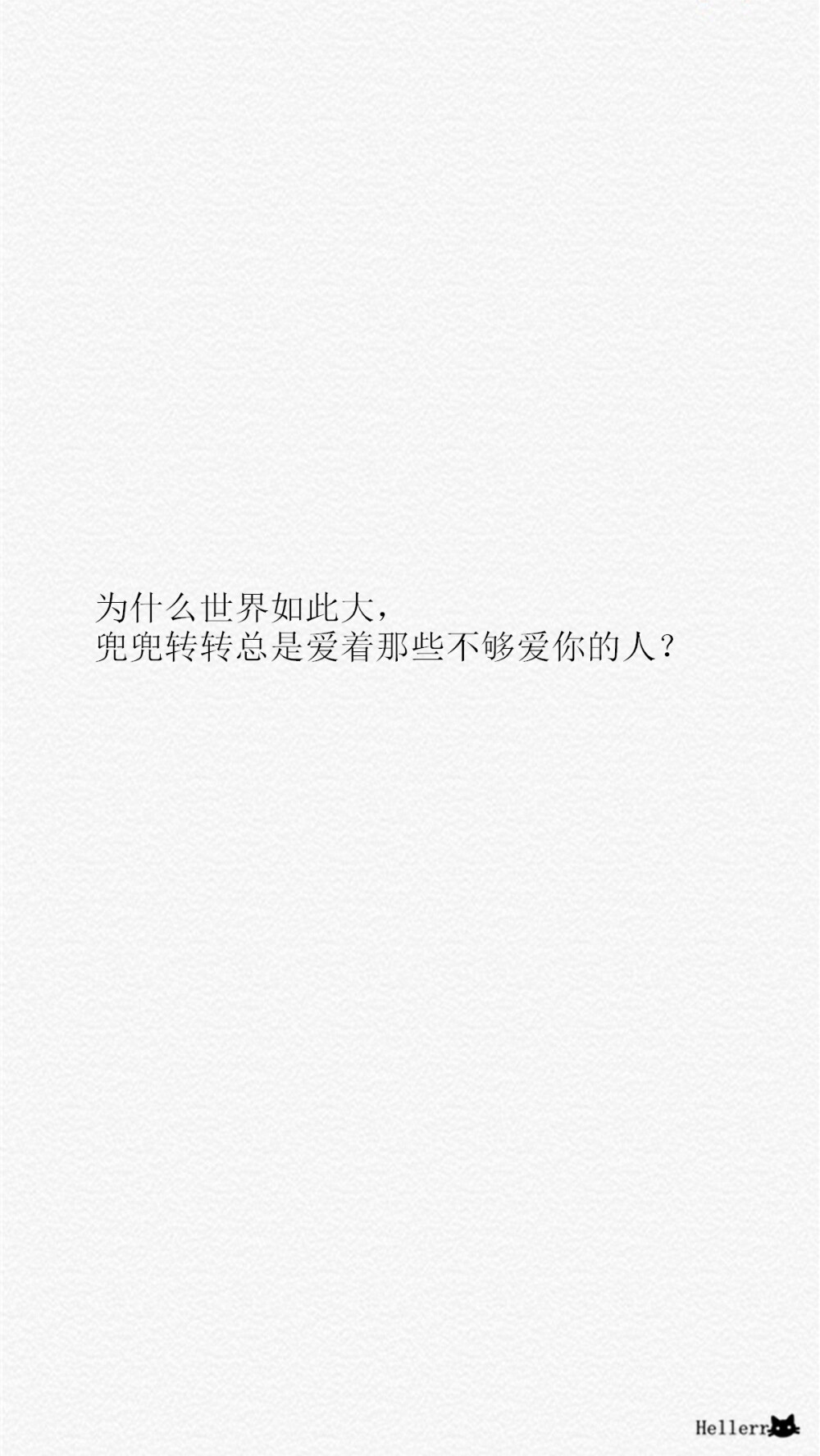 为什么世界如此大，兜兜转转总是爱着那些不够爱你的人？[禁二改禁商用]原创/自制/独家/手机壁纸/iPhone壁纸/备忘录/图文/摘抄/句子//喜欢请关注我：Hellerr（底图与文素大多来源网络，侵删）