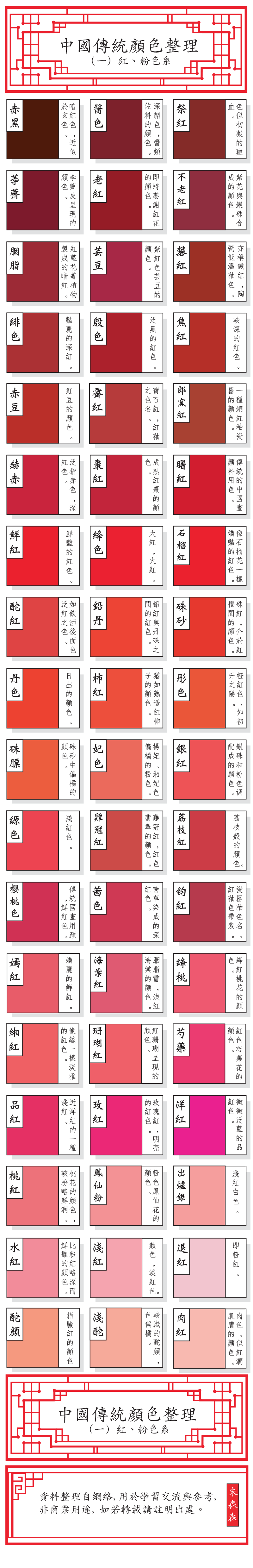 中國傳統顏色整理（一）之紅、粉色系。