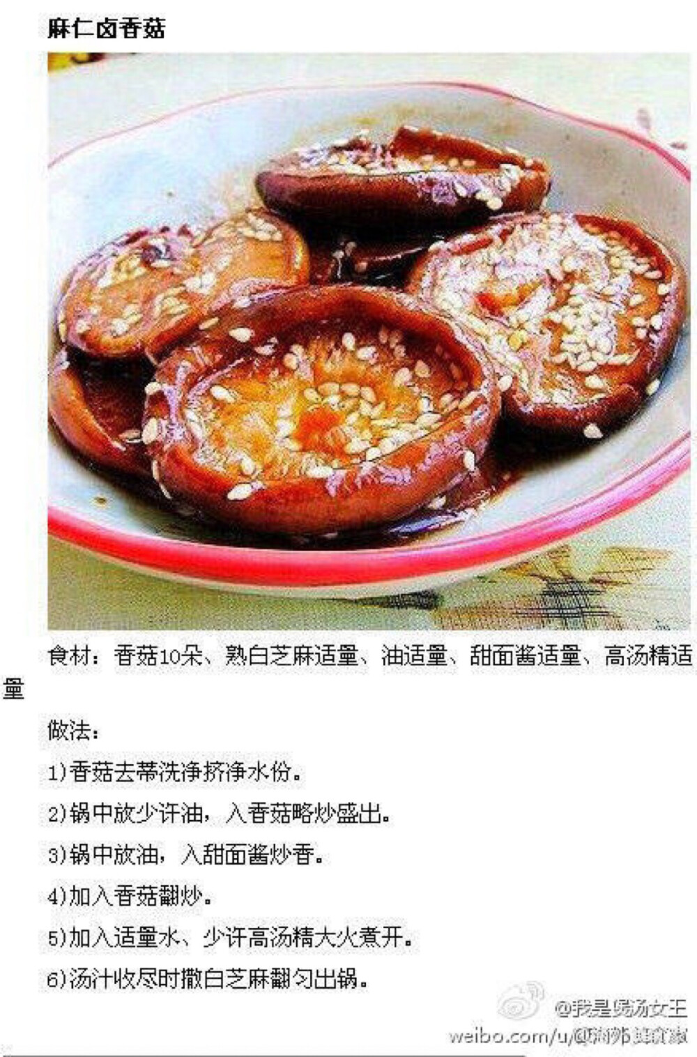 麻仁卤香菇