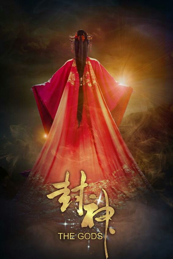  《封神》是由芒果传媒、华夏视听、东阳三尚、中国电视剧制作中心联合出品的古装神话剧，由罗晋、王丽坤等主演。该剧主要围绕杨戬和苏妲己生死相恋的故事而展开。 将于2016年在芒果台（湖南卫视）播出。