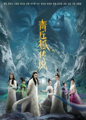 《青丘狐传说》（又名《仙狐传奇》）是取自于《聊斋志异》中的《封三娘》、《阿绣》、《婴宁》、《胡四相公》、《长亭》、《恒娘》六个故事进行改编的古装单元电视剧，该剧由李国立监制，林玉芬执导，古力娜扎、蒋劲夫、小彩旗、金晨、陈瑶、张若昀、乔欣、姚奕辰、王凯、付辛博、Mike、唐艺昕、陈若轩、江铠同、翟天临等联袂主演。该剧讲述了青丘狐族在人间种种际遇的故事，于2015年7月18日杀青，预计2016年上映。