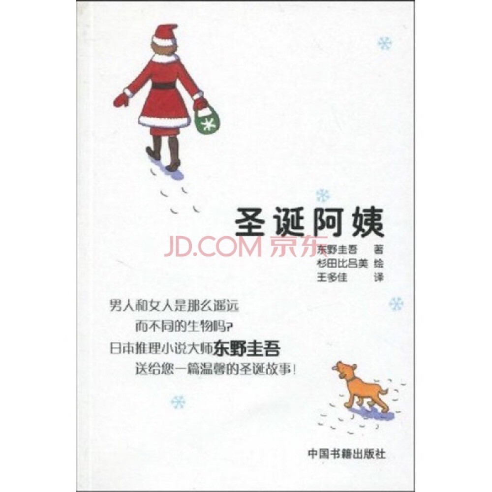 圣诞节就要到了！ 今年的圣诞老人会正在举行。年会选举的新的圣诞老人的候选人竟然是位女性。 她能竞选吗？ 男人和女人是那么遥远而不同的生物吗？ 日本推理小说大师东野圭吾送给您一篇温馨的圣诞故事！