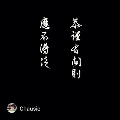 Chausie书法作品