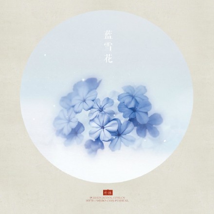  蓝雪花 ‖来自插画师朴缜《花》