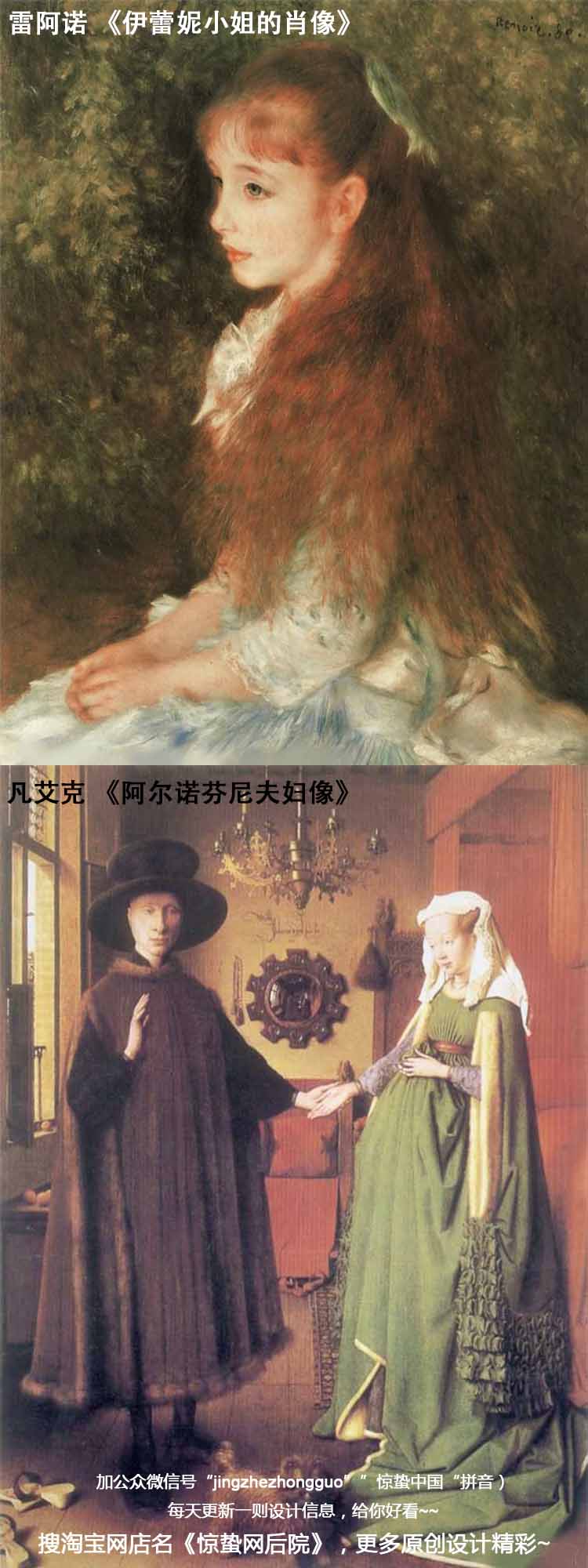 雷阿诺 《伊蕾妮小姐的肖像》、凡艾克 《阿尔诺芬尼夫妇像》