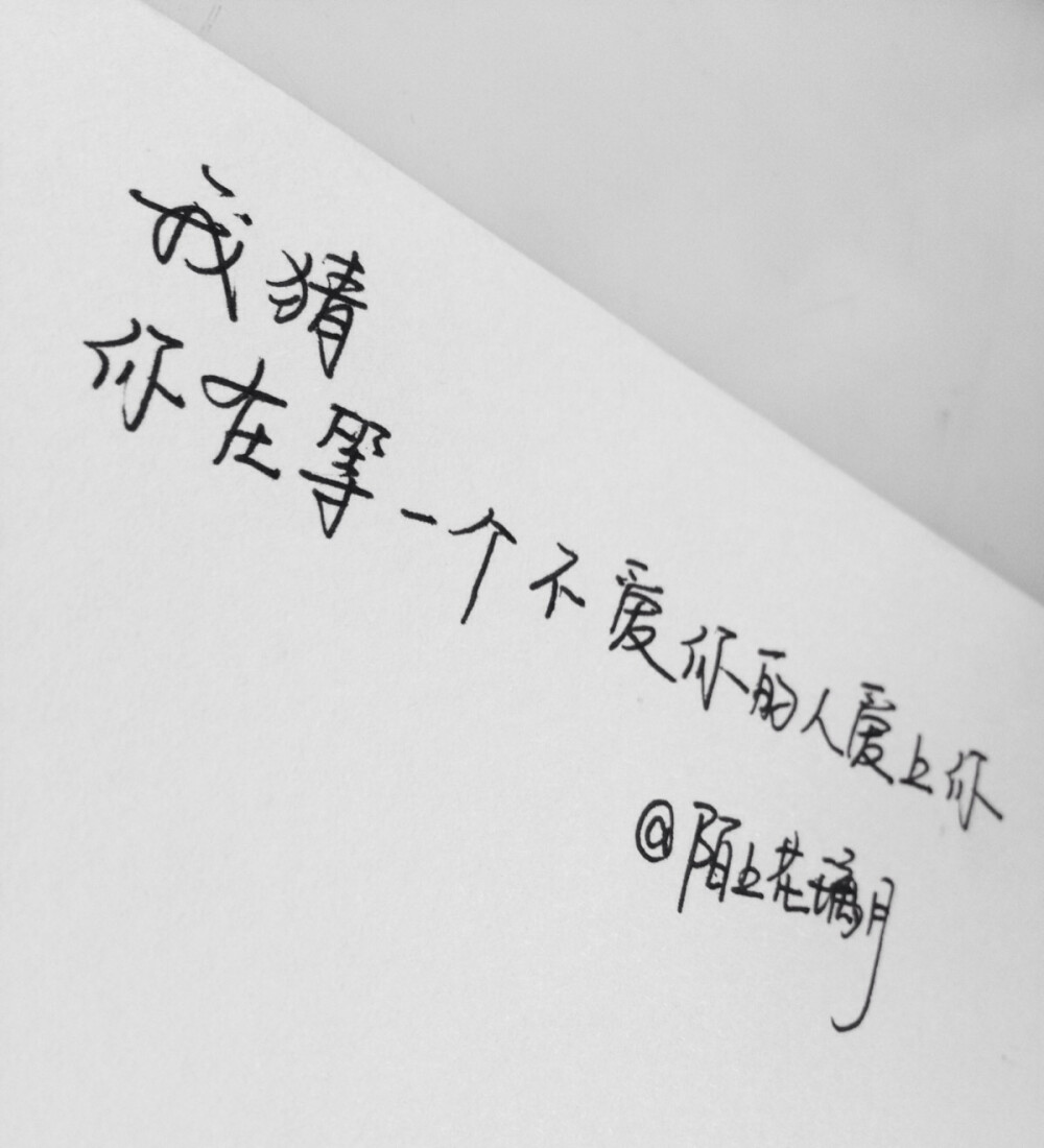 手写文字第795句 原创手写 治愈 成长 爱情 青春 时光 句子 伤感 回忆