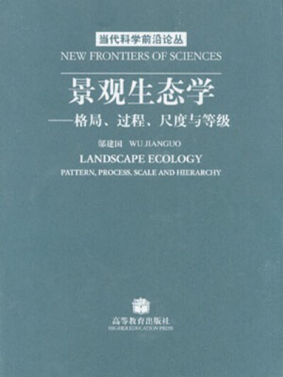 《景观生态学：格局、过程、尺度与等级(第2版)》可供生物科学、生态学、环境科学和地球科学以及有关应用学科的研究和教学人员参考，也可作为大学生和研究生的教科书或参考书。景观生态学是生态学中近年来发展最快的…