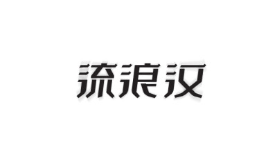 字体设计