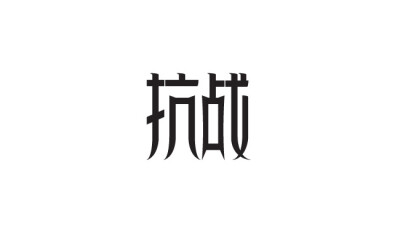 字体设计