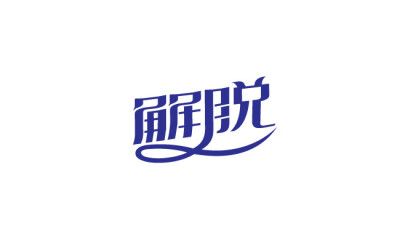 字体设计