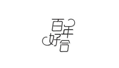 字体设计